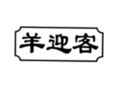 羊迎客
