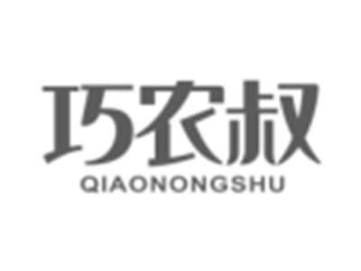 巧农叔
