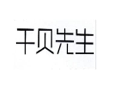 干贝先生