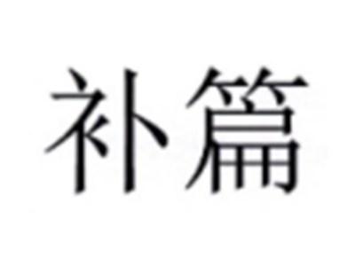 补篇