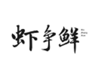 虾争鲜
