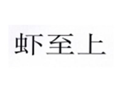 虾至上