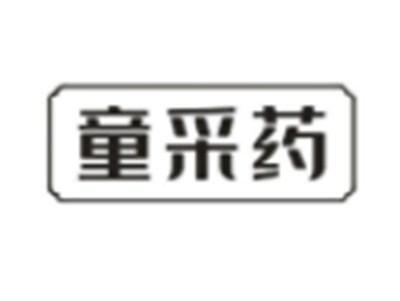 童采药