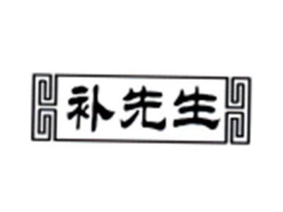 补先生