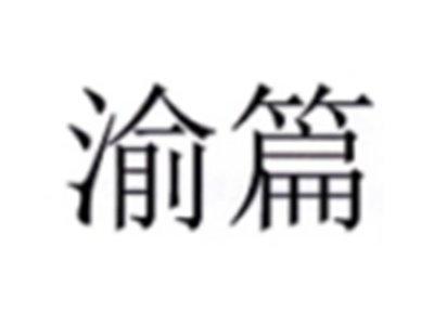 渝篇
