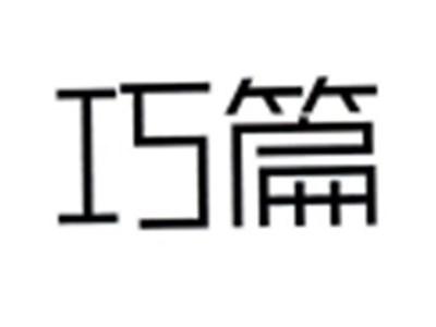 巧篇
