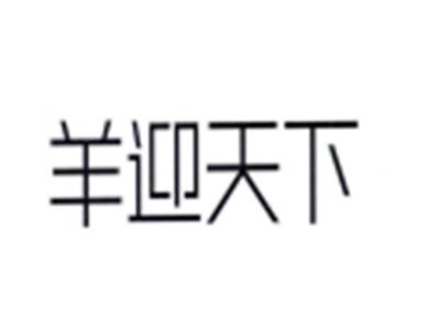 羊迎天下