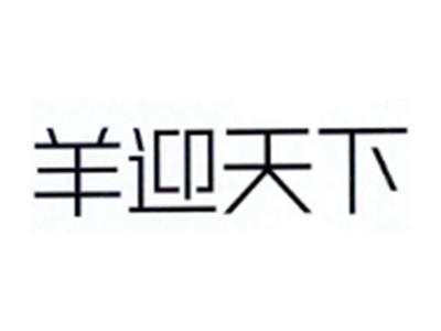 羊迎天下