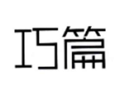 巧篇