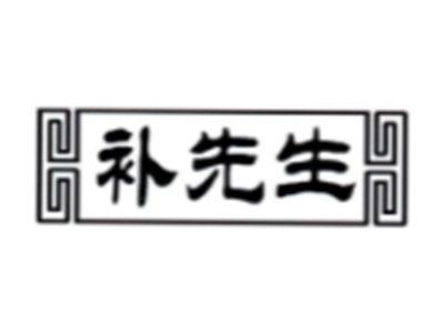 补先生