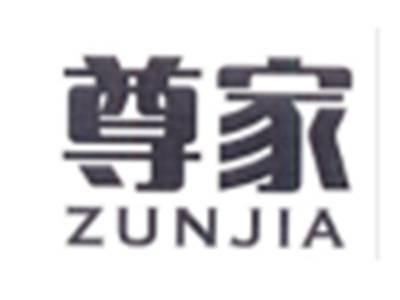 尊家