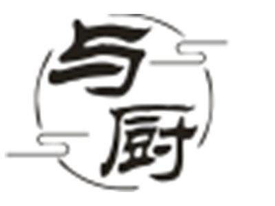 与厨