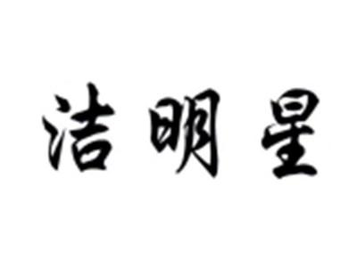 洁明星