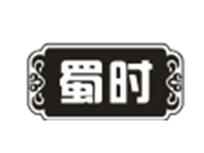 蜀时