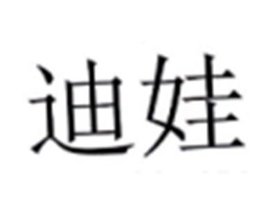 迪娃