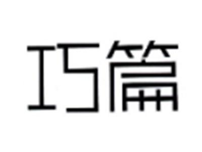 巧篇