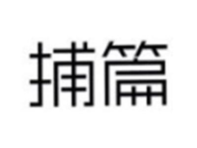 捕篇