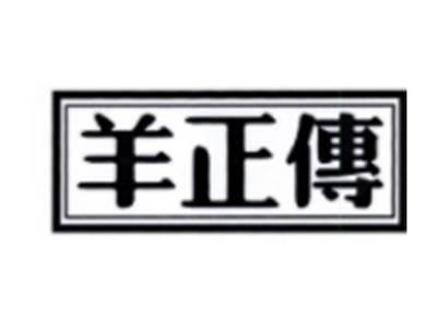 羊正传