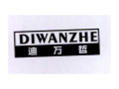 迪万哲