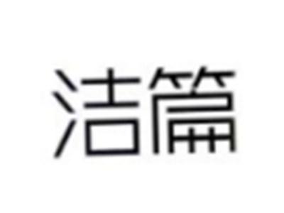 洁篇
