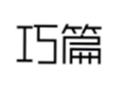 巧篇