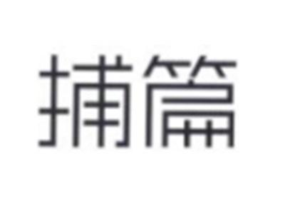 捕篇