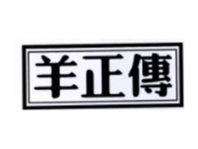 羊正传