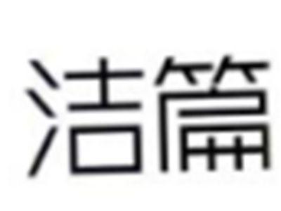 洁篇