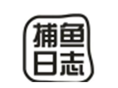 捕鱼日志