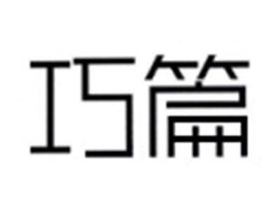 巧篇
