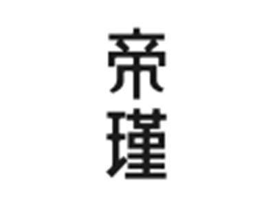 帝瑾