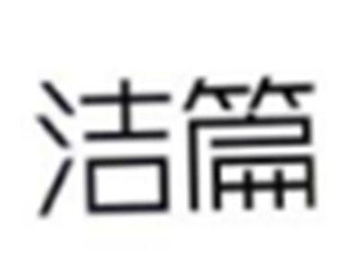 洁篇