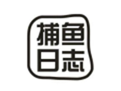 捕鱼日志