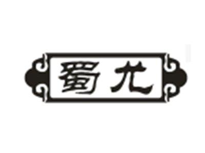 蜀尤