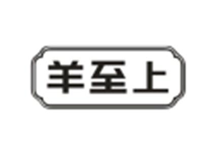 羊至上