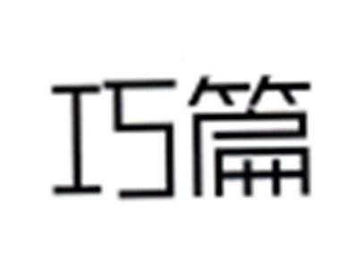 巧篇