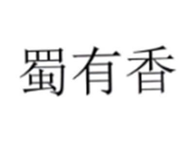 蜀有香