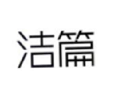 洁篇