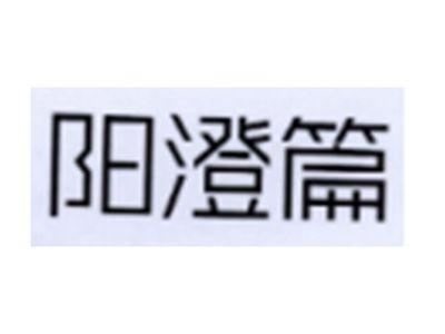 阳澄篇