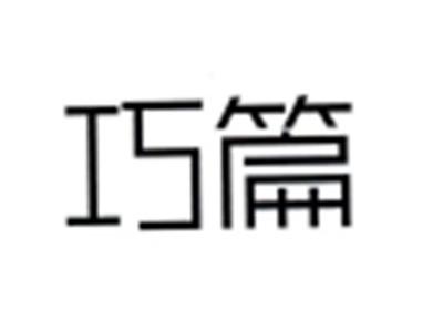 巧篇