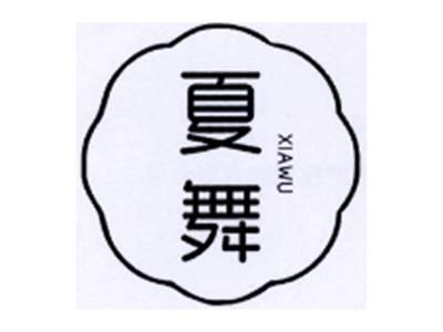 夏舞