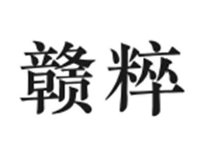 赣粹
