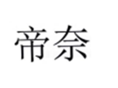 帝奈