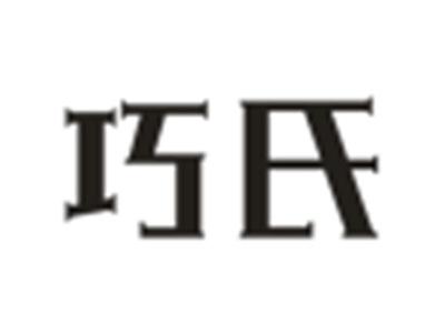 巧氏