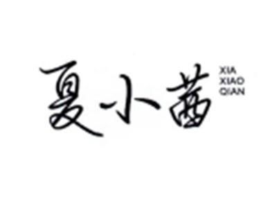 夏小茜