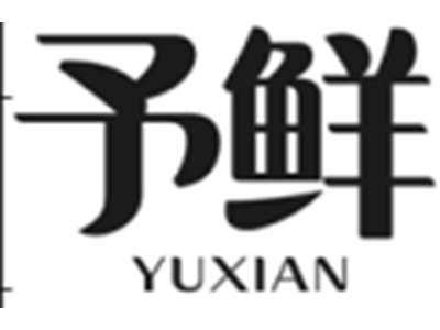 予鲜
