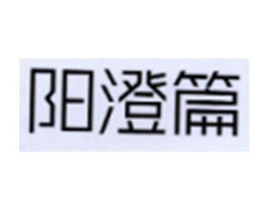 阳澄篇