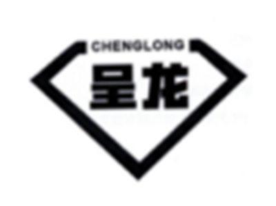 呈龙