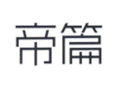 帝篇