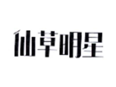 仙草明星